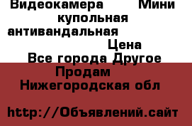 Видеокамера HDCVI Мини-купольная антивандальная 1080P DH-HAC-HDBW2231FP-0280B › Цена ­ 5 990 - Все города Другое » Продам   . Нижегородская обл.